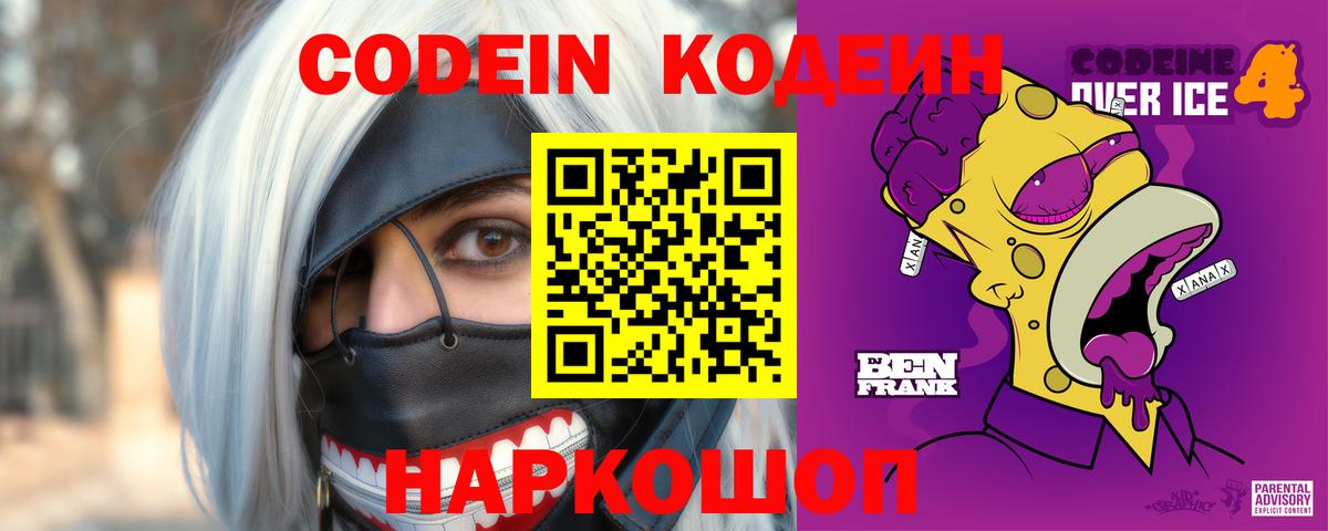 Codein напиток Lean (лин) Минеральные Воды